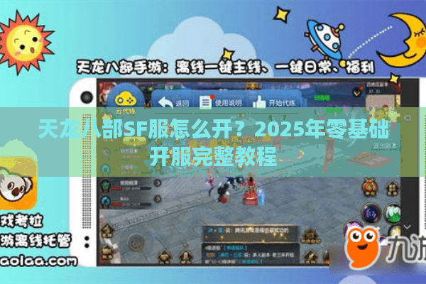 天龙八部SF服怎么开？2025年零基础开服完整教程