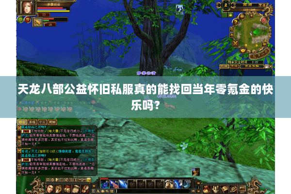 天龙八部公益怀旧私服真的能找回当年零氪金的快乐吗？