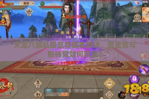 天龙八部私服至尊版本测评，氪金党与搬砖党如何双赢？