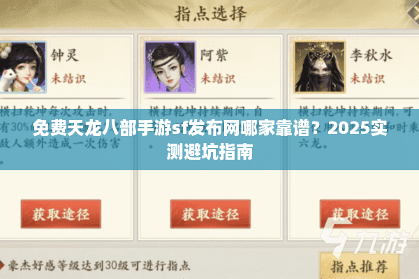 免费天龙八部手游sf发布网哪家靠谱？2025实测避坑指南