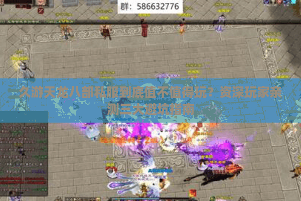 久游天龙八部私服到底值不值得玩？资深玩家亲测三大避坑指南