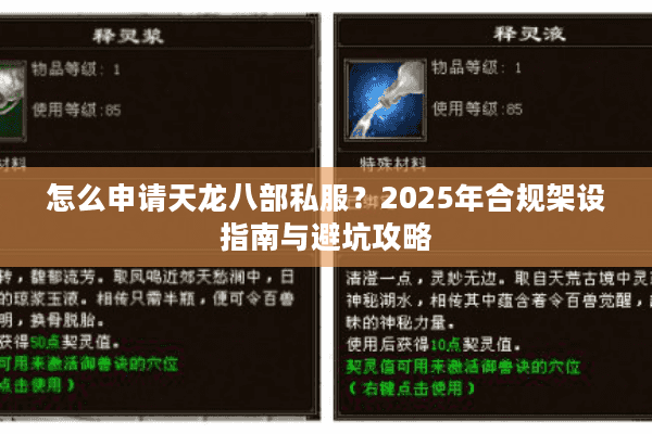 怎么申请天龙八部私服？2025年合规架设指南与避坑攻略