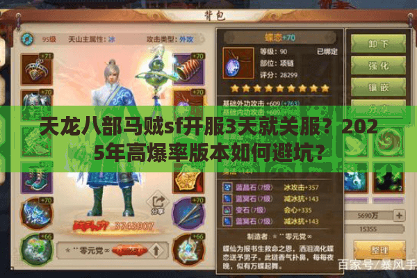 天龙八部马贼sf开服3天就关服？2025年高爆率版本如何避坑？