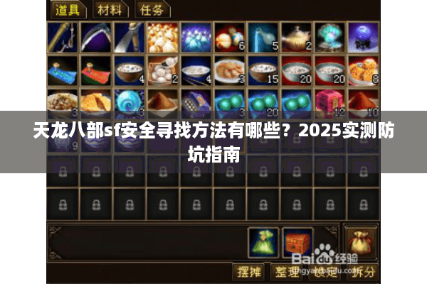 天龙八部sf安全寻找方法有哪些？2025实测防坑指南