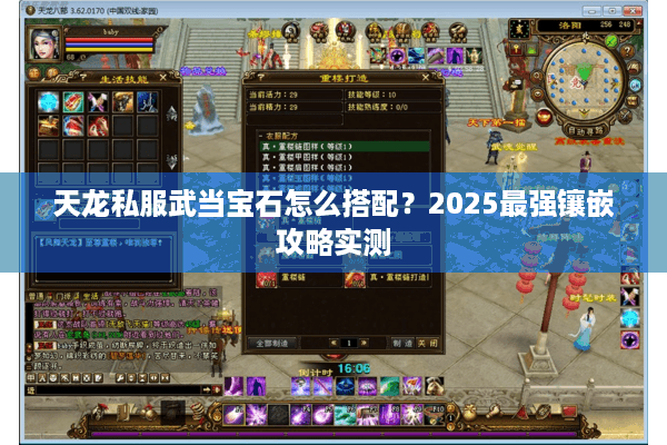 天龙私服武当宝石怎么搭配？2025最强镶嵌攻略实测