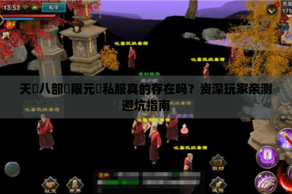 天龍八部無限元寶私服真的存在吗？资深玩家亲测避坑指南