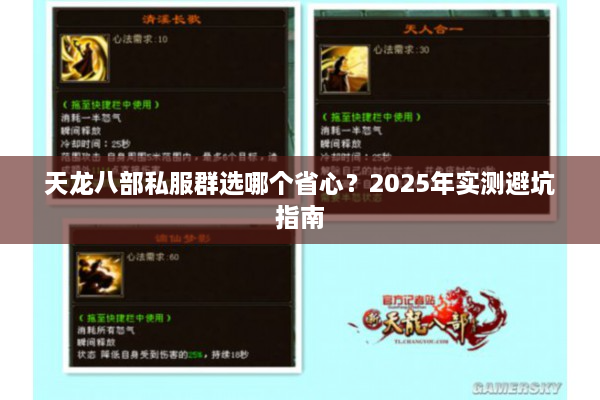 天龙八部私服群选哪个省心？2025年实测避坑指南