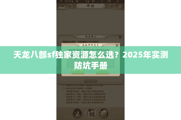 天龙八部sf独家资源怎么选？2025年实测防坑手册