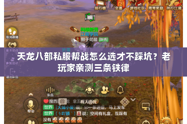 天龙八部私服帮战怎么选才不踩坑？老玩家亲测三条铁律
