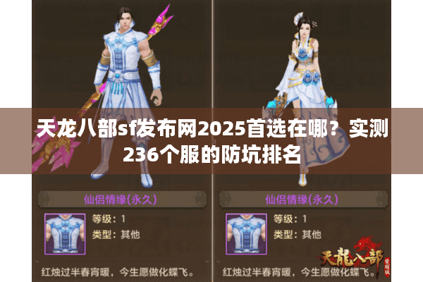 天龙八部sf发布网2025首选在哪？实测236个服的防坑排名