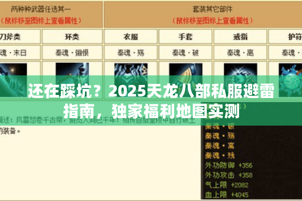 还在踩坑？2025天龙八部私服避雷指南，独家福利地图实测