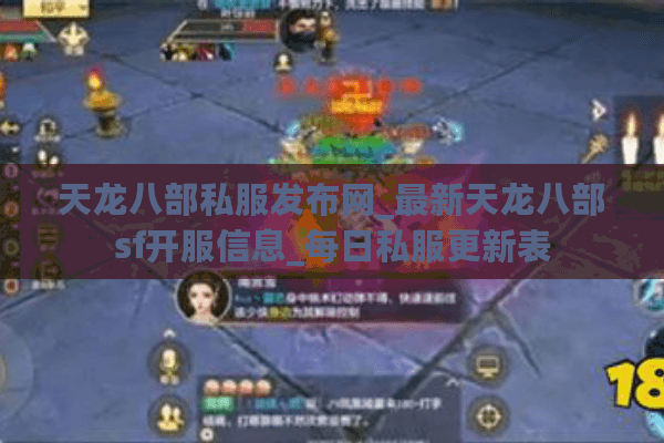 天龙八部私服发布网_最新天龙八部sf开服信息_每日私服更新表