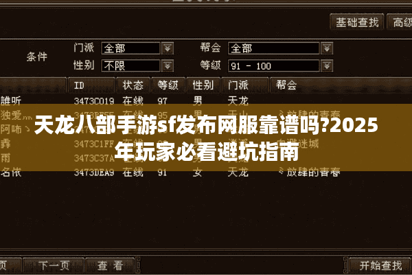 天龙八部手游sf发布网服靠谱吗?2025年玩家必看避坑指南
