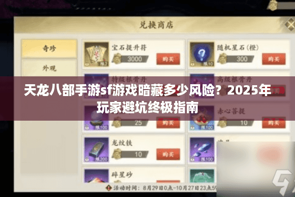天龙八部手游sf游戏暗藏多少风险？2025年玩家避坑终极指南