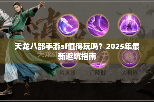 天龙八部手游sf值得玩吗？2025年最新避坑指南