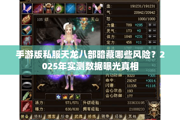 手游版私服天龙八部暗藏哪些风险？2025年实测数据曝光真相