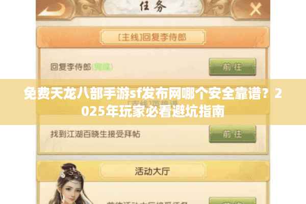 免费天龙八部手游sf发布网哪个安全靠谱？2025年玩家必看避坑指南