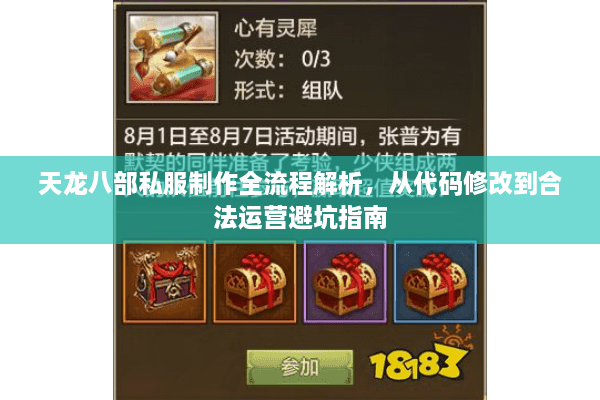 天龙八部私服制作全流程解析，从代码修改到合法运营避坑指南