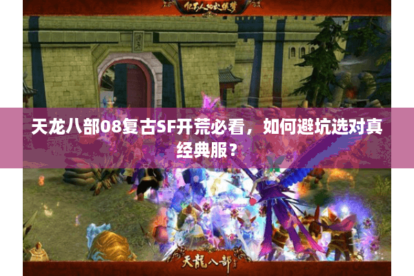 天龙八部08复古SF开荒必看，如何避坑选对真经典服？