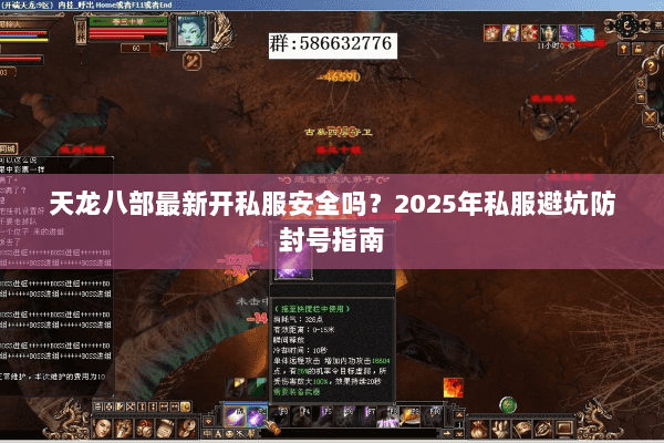 天龙八部最新开私服安全吗？2025年私服避坑防封号指南