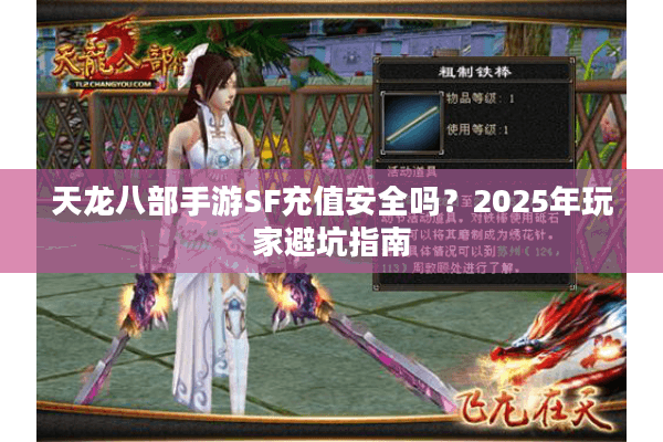 天龙八部手游SF充值安全吗？2025年玩家避坑指南