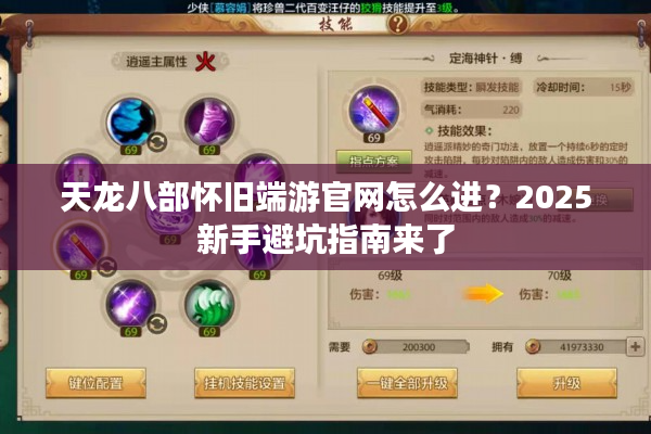 天龙八部怀旧端游官网怎么进？2025新手避坑指南来了