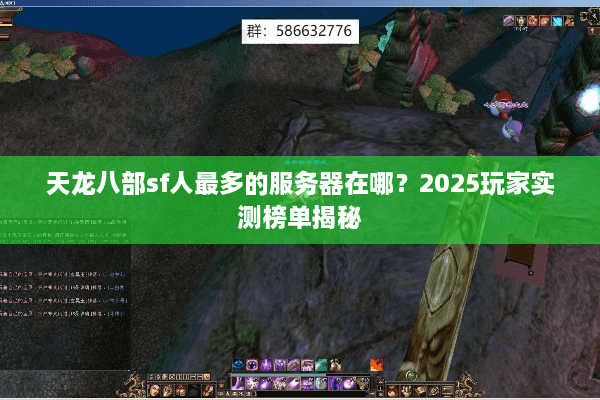 天龙八部sf人最多的服务器在哪？2025玩家实测榜单揭秘