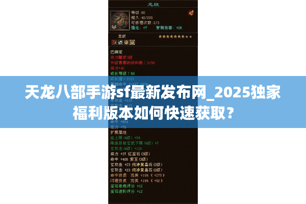 天龙八部手游sf最新发布网_2025独家福利版本如何快速获取？