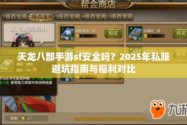 天龙八部手游sf安全吗？2025年私服避坑指南与福利对比