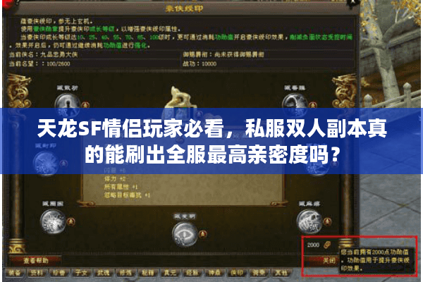 天龙SF情侣玩家必看，私服双人副本真的能刷出全服最高亲密度吗？