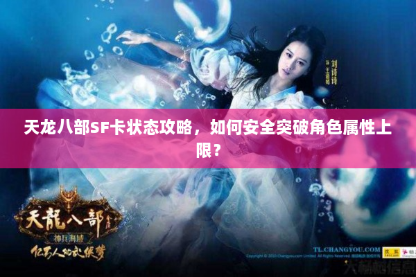 天龙八部SF卡状态攻略，如何安全突破角色属性上限？