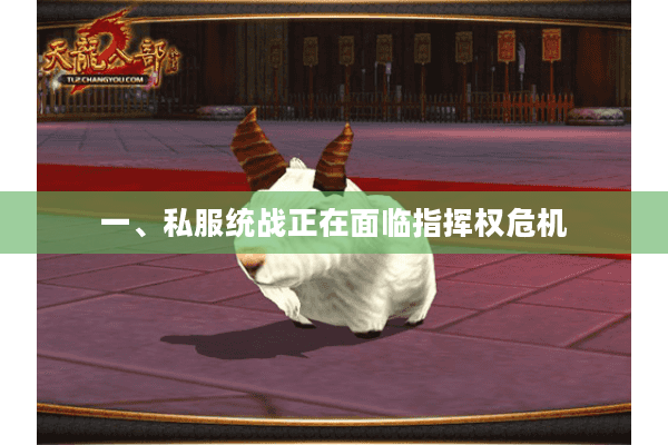 一、私服统战正在面临指挥权危机