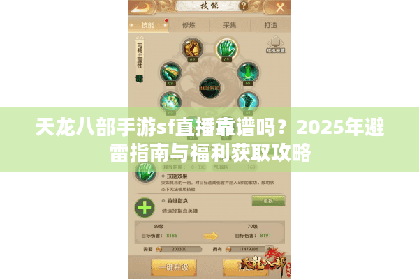 天龙八部手游sf直播靠谱吗？2025年避雷指南与福利获取攻略