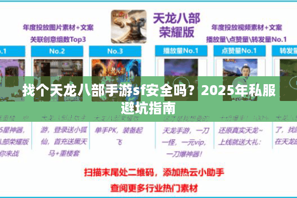 找个天龙八部手游sf安全吗？2025年私服避坑指南