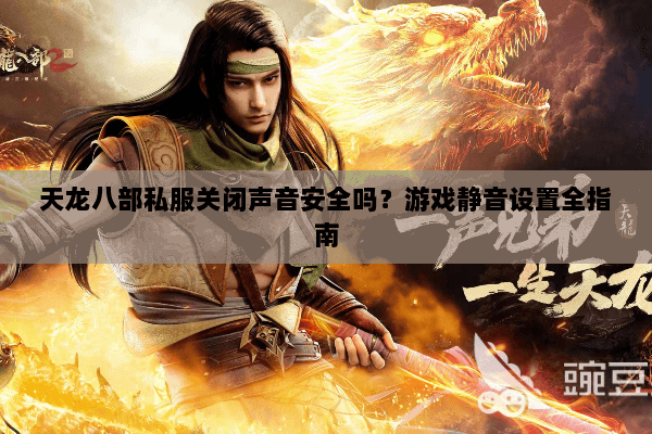 天龙八部私服关闭声音安全吗？游戏静音设置全指南
