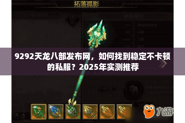 9292天龙八部发布网，如何找到稳定不卡顿的私服？2025年实测推荐