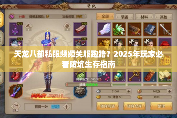 天龙八部私服频频关服跑路？2025年玩家必看防坑生存指南