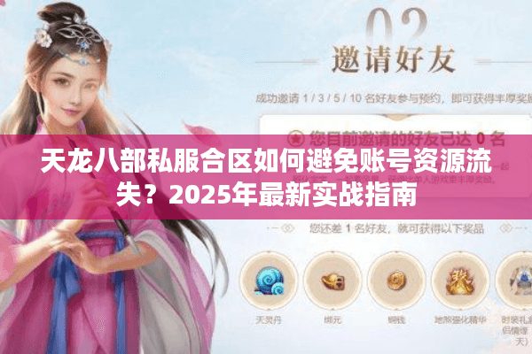 天龙八部私服合区如何避免账号资源流失？2025年最新实战指南