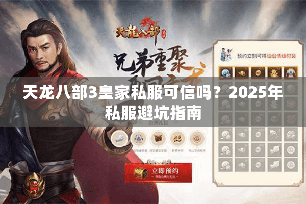 天龙八部3皇家私服可信吗？2025年私服避坑指南