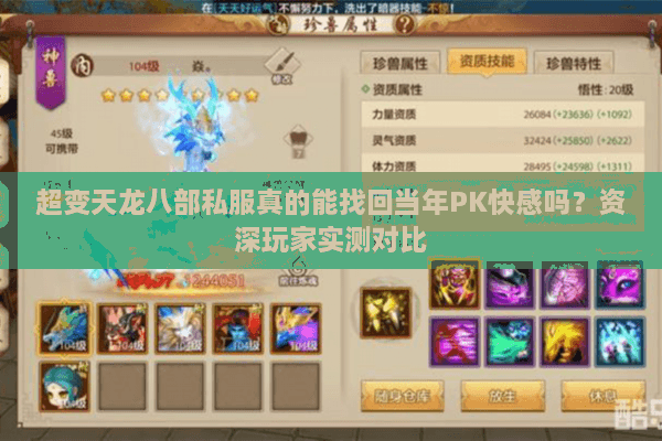 超变天龙八部私服真的能找回当年PK快感吗？资深玩家实测对比