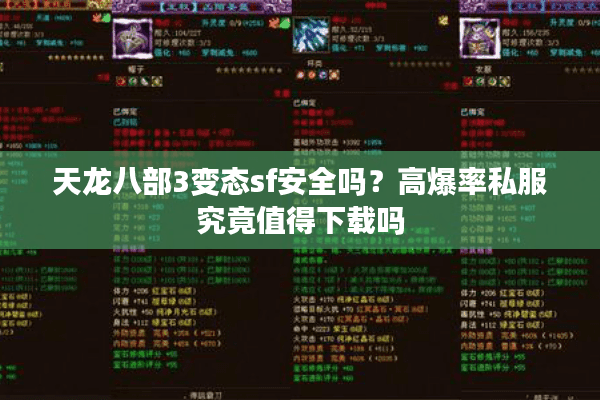 天龙八部3变态sf安全吗？高爆率私服究竟值得下载吗