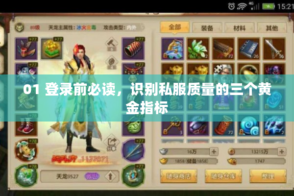 01 登录前必读，识别私服质量的三个黄金指标